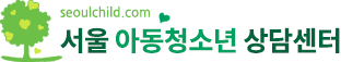 서울 아동청소년 상담센터